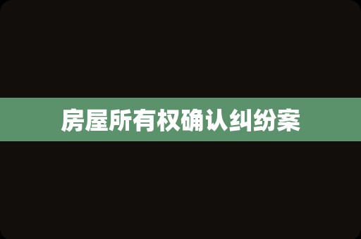 房屋所有权确认纠纷案