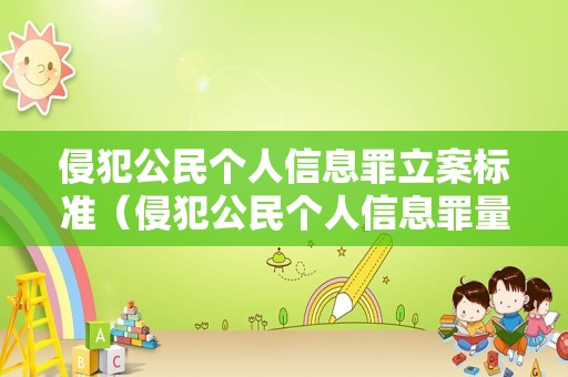 侵犯公民个人信息罪立案标准（侵犯公民个人信息罪量刑）