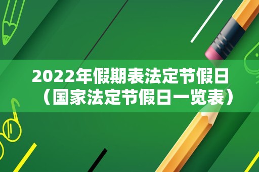 2022年假期表法定节假日（国家法定节假日一览表）