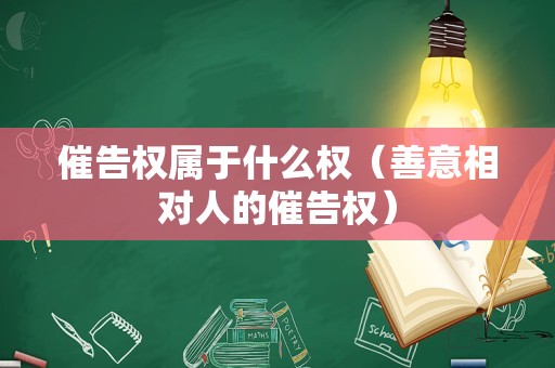 催告权属于什么权（善意相对人的催告权）