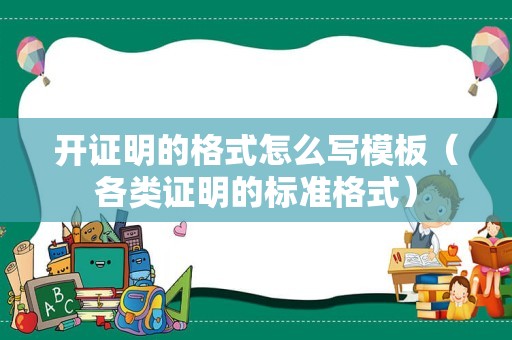 开证明的格式怎么写模板（各类证明的标准格式）
