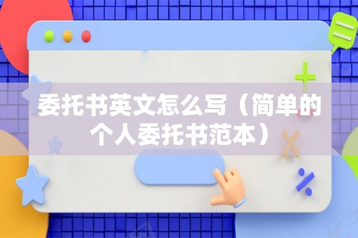 委托书英文怎么写（简单的个人委托书范本）