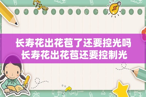 长寿花出花苞了还要控光吗 长寿花出花苞还要控制光照吗