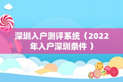 深圳入户测评系统（2022年入户深圳条件 ）