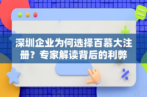 深圳企业为何选择百慕大注册？专家解读背后的利弊