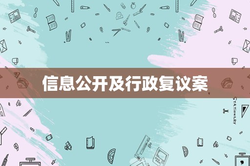 信息公开及行政复议案