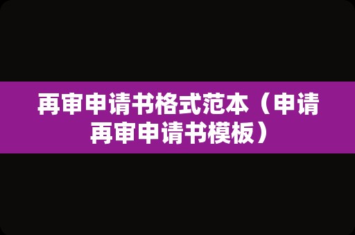 再审申请书格式范本（申请再审申请书模板）