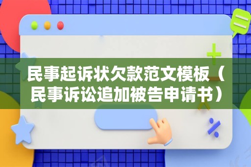 民事起诉状欠款范文模板（民事诉讼追加被告申请书）
