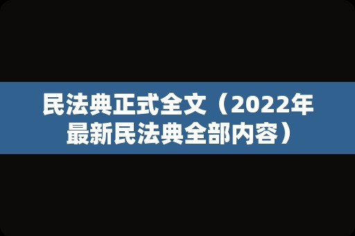 民法典正式全文（2022年最新民法典全部内容）