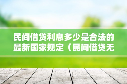 民间借贷利息多少是合法的最新国家规定（民间借贷无力偿还方法）