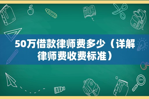 50万借款律师费多少（详解律师费收费标准）
