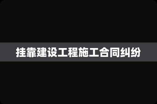 挂靠建设工程施工合同纠纷
