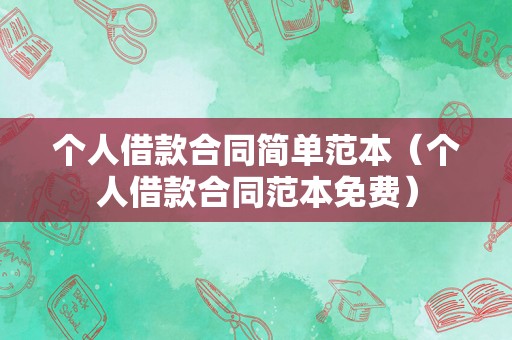 个人借款合同简单范本（个人借款合同范本免费）