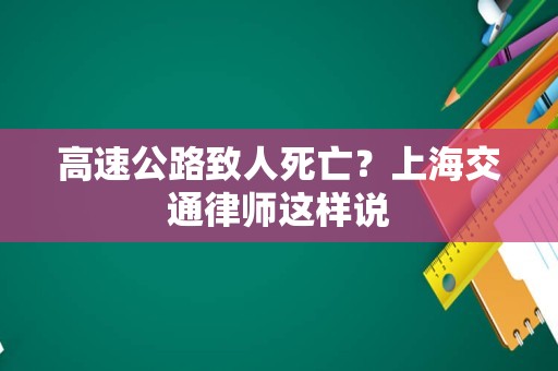 高速公路致人死亡？上海交通律师这样说