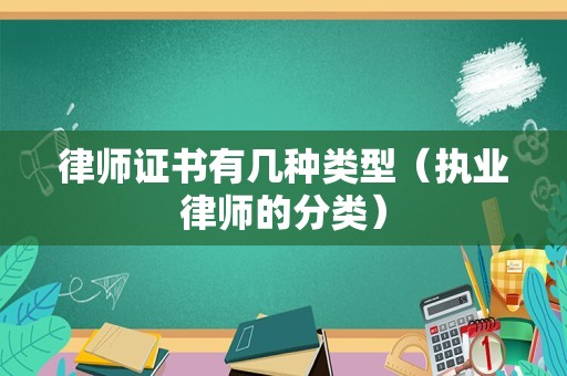律师证书有几种类型（执业律师的分类）