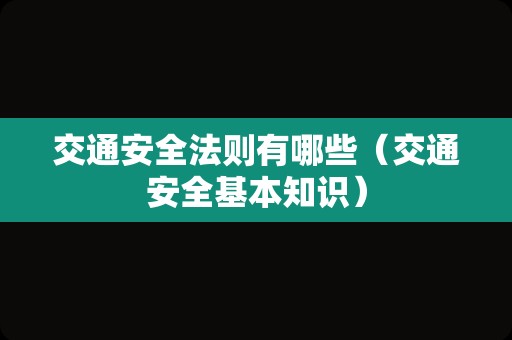 交通安全法则有哪些（交通安全基本知识）