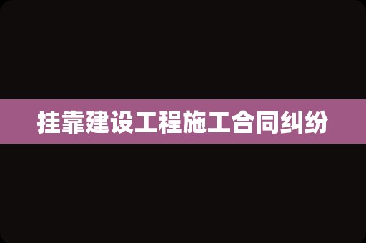 挂靠建设工程施工合同纠纷