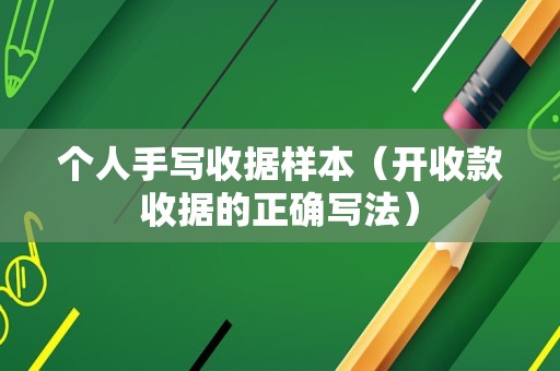 个人手写收据样本（开收款收据的正确写法）