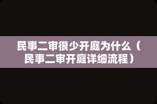 民事二审很少开庭为什么（民事二审开庭详细流程）