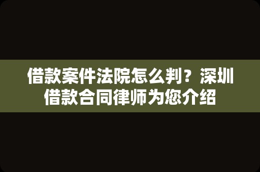 借款案件法院怎么判？深圳借款合同律师为您介绍