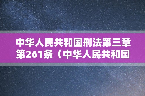 中华人民共和国刑法第三章第261条（中华人民共和国物权法）