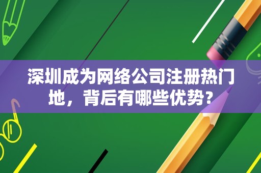 深圳成为网络公司注册热门地，背后有哪些优势？