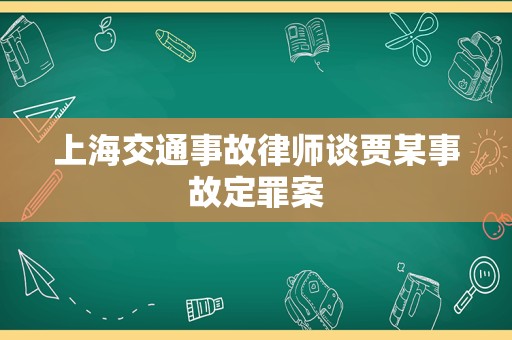 上海交通事故律师谈贾某事故定罪案