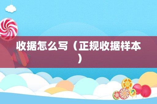 收据怎么写（正规收据样本）