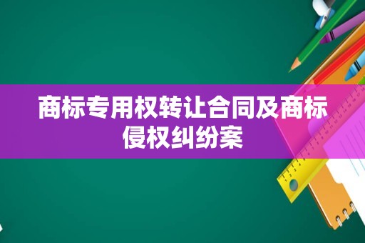 商标专用权转让合同及商标侵权纠纷案