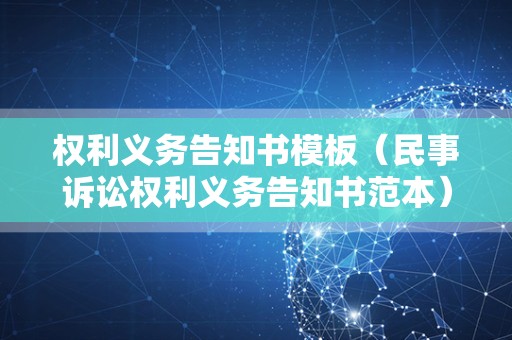 权利义务告知书模板（民事诉讼权利义务告知书范本）