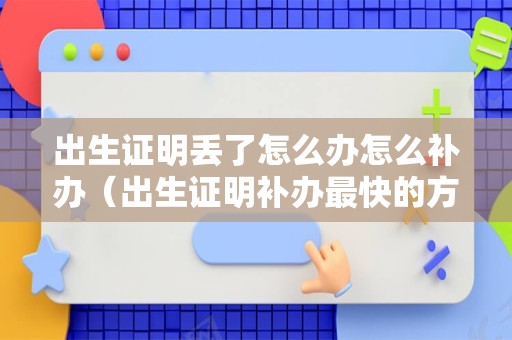 出生证明丢了怎么办怎么补办（出生证明补办最快的方法） – 菏泽律师网