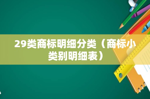 29类商标明细分类（商标小类别明细表）