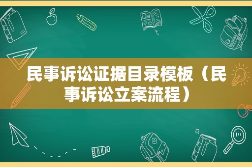 民事诉讼证据目录模板（民事诉讼立案流程）