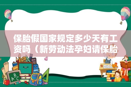 保胎假国家规定多少天有工资吗（新劳动法孕妇请保胎假）