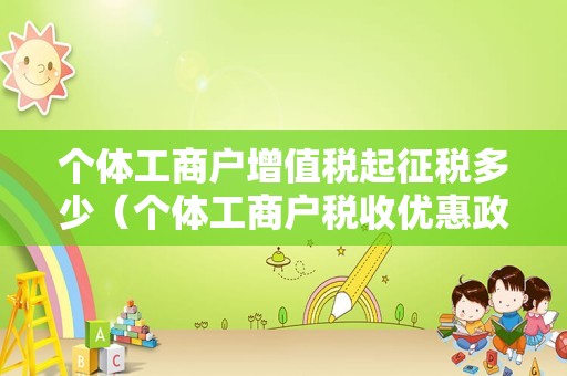 个体工商户增值税起征税多少（个体工商户税收优惠政策2021）