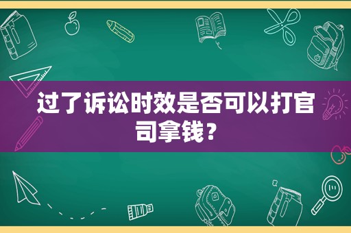 过了诉讼时效是否可以打官司拿钱？