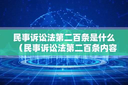 民事诉讼法第二百条是什么（民事诉讼法第二百条内容）