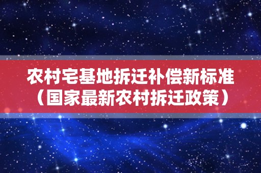 农村宅基地拆迁补偿新标准（国家最新农村拆迁政策） – 菏泽律师网