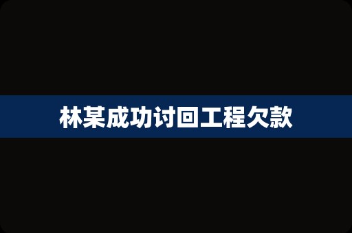 林某成功讨回工程欠款