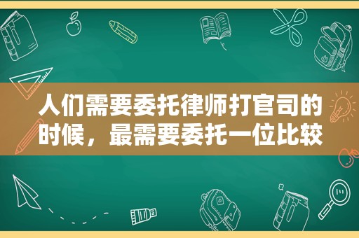 人们需要委托律师打官司的时候，最需要委托一位比较靠谱的律师。一般的人缺乏考核律师是否靠谱的经验。我告诉你一下方法可以辨认律师是否靠谱？