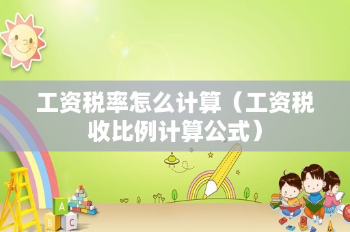 工资税率怎么计算（工资税收比例计算公式）