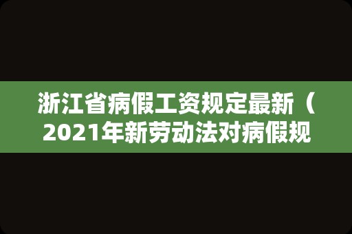 浙江省病假工资规定最新（2021年新劳动法对病假规定）