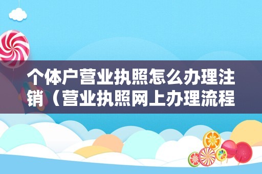 个体户营业执照怎么办理注销（营业执照网上办理流程）