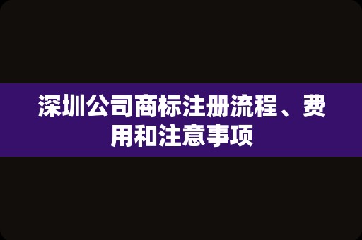 深圳公司商标注册流程、费用和注意事项