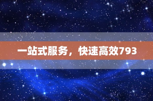 一站式服务，快速高效7930