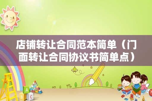 店铺转让合同范本简单（门面转让合同协议书简单点）