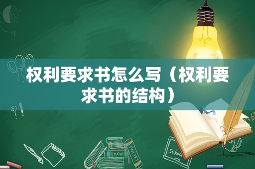 权利要求书怎么写（权利要求书的结构）