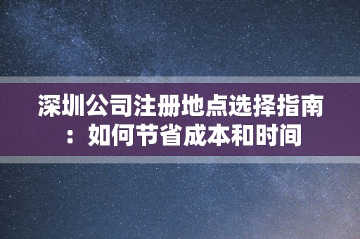深圳公司注册地点选择指南：如何节省成本和时间