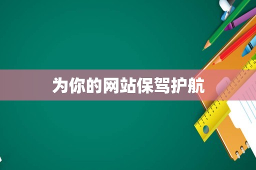 为你的网站保驾护航