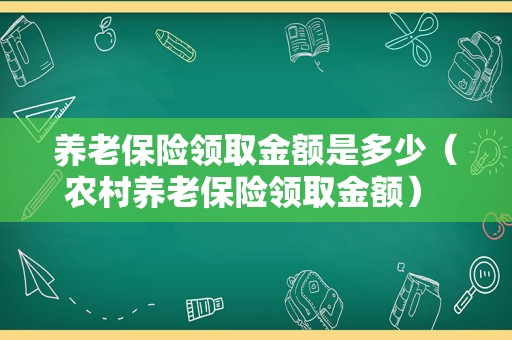养老保险领取金额是多少（农村养老保险领取金额） – 菏泽律师网